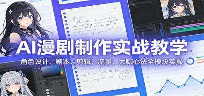 AI 漫剧制作实战教学:角色设计、剧本、剪辑、流量,大咖心法全模块实操-颜夕资源网-第17张图片 AI 漫剧制作实战教学:角色设计、剧本、剪辑、流量,大咖心法全模块实操-颜夕资源网-第17张图片