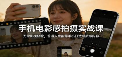 手机电影感拍摄实战课:无需影视经验,普通人也能靠手机打造高质感内容-颜夕资源网-第17张图片 手机电影感拍摄实战课:无需影视经验,普通人也能靠手机打造高质感内容-颜夕资源网-第17张图片