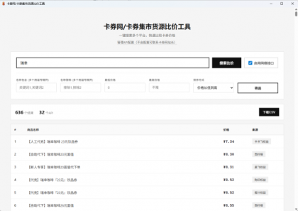 卡券一手货源比价软件V1.2版本-颜夕资源网-第17张图片