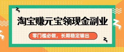 淘宝赚元宝领现金副业，零门槛必做，长期稳定输出-颜夕资源网-第17张图片