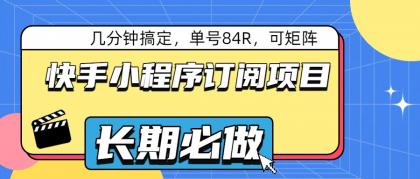快手小程序订阅项目,几分钟搞定,单号84R,可矩阵-颜夕资源网-第17张图片 快手小程序订阅项目,几分钟搞定,单号84R,可矩阵-颜夕资源网-第17张图片