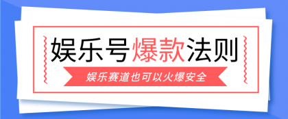 娱乐号爆文深度拆解“安全”爆款秘籍,新手也能轻松上手写单篇10万+-颜夕资源网-第17张图片 娱乐号爆文深度拆解“安全”爆款秘籍,新手也能轻松上手写单篇10万+-颜夕资源网-第17张图片