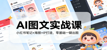 AI图文实战课:小红书笔记+海报+IP打造,零基础一键出图-颜夕资源网-第17张图片 AI图文实战课:小红书笔记+海报+IP打造,零基础一键出图-颜夕资源网-第17张图片