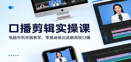 口播剪辑实操课:电脑手机双端教学,零基础做出流畅高级口播-颜夕资源网-第17张图片 口播剪辑实操课:电脑手机双端教学,零基础做出流畅高级口播-颜夕资源网-第17张图片