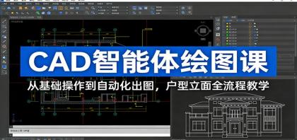CAD智能体绘图课:从基础操作到自动化出图,户型立面全流程教学-颜夕资源网-第17张图片 CAD智能体绘图课:从基础操作到自动化出图,户型立面全流程教学-颜夕资源网-第17张图片