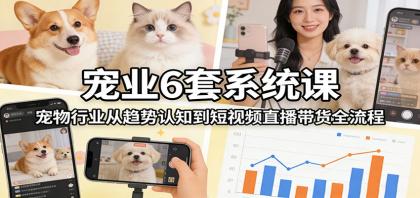 宠业6套系统课:宠物行业从趋势认知到短视频直播带货全流程-颜夕资源网-第17张图片 宠业6套系统课:宠物行业从趋势认知到短视频直播带货全流程-颜夕资源网-第17张图片