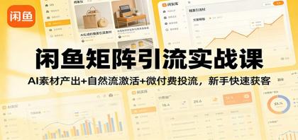 闲鱼矩阵引流实战课:AI素材产出+自然流激活+微付费投流,新手快速获客-颜夕资源网-第17张图片 闲鱼矩阵引流实战课:AI素材产出+自然流激活+微付费投流,新手快速获客-颜夕资源网-第17张图片