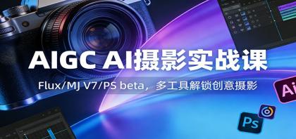 AIGC AI摄影实战课:Flux/MJ V7/PS beta,多工具解锁创意摄影-颜夕资源网-第17张图片 AIGC AI摄影实战课:Flux/MJ V7/PS beta,多工具解锁创意摄影-颜夕资源网-第17张图片