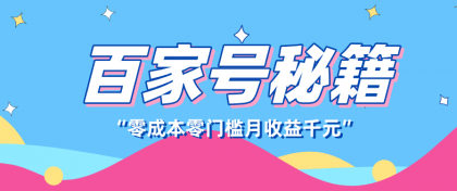 百家号创作者分成计划,新蓝海赛道,新人可做简单易学,月收入千元-颜夕资源网-第17张图片 百家号创作者分成计划,新蓝海赛道,新人可做简单易学,月收入千元-颜夕资源网-第17张图片