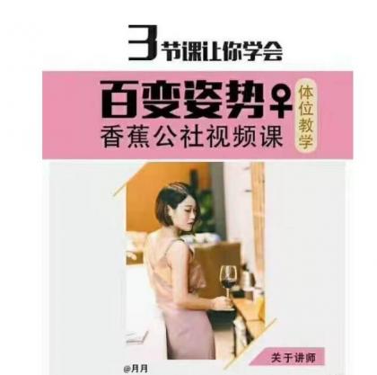 香蕉公社《姿势啪啪视频课》3节课学会百变姿势-颜夕资源网-第17张图片 香蕉公社《姿势啪啪视频课》3节课学会百变姿势-颜夕资源网-第17张图片