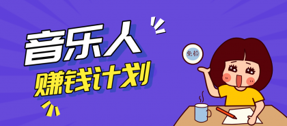 零成本零门槛抖音音乐人赚钱计划,利用AI一键生成,新手也能操作月入万元-颜夕资源网-第17张图片 零成本零门槛抖音音乐人赚钱计划,利用AI一键生成,新手也能操作月入万元-颜夕资源网-第17张图片