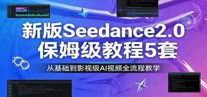 新版Seedance2.0保姆级教程5套:从基础到影视级AI视频全流程教学-颜夕资源网-第17张图片 新版Seedance2.0保姆级教程5套:从基础到影视级AI视频全流程教学-颜夕资源网-第17张图片