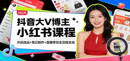 抖音大V博主小红书课程:开店选品+笔记制作+直播带货全流程实战-颜夕资源网-第17张图片 抖音大V博主小红书课程:开店选品+笔记制作+直播带货全流程实战-颜夕资源网-第17张图片