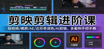 剪映剪辑进阶课:短视频/横屏/AE/达芬奇调色/AI剪辑,多案例手把手教-颜夕资源网-第17张图片 剪映剪辑进阶课:短视频/横屏/AE/达芬奇调色/AI剪辑,多案例手把手教-颜夕资源网-第17张图片