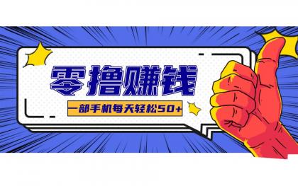 某团零成本福利,简单三步每天多赚18元!实测一月轻松赚3000+-颜夕资源网-第17张图片 某团零成本福利,简单三步每天多赚18元!实测一月轻松赚3000+-颜夕资源网-第17张图片