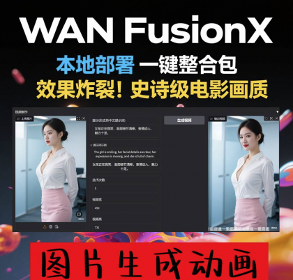 商业影视级 一键部署 AI视频制作软件 Wan FusionX 图片生成动画-颜夕资源网-第17张图片 商业影视级 一键部署 AI视频制作软件 Wan FusionX 图片生成动画-颜夕资源网-第17张图片