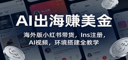 AI出海赚美金:海外版小红书带货,Ins注册,AI视频,环境搭建全教学-颜夕资源网-第17张图片 AI出海赚美金:海外版小红书带货,Ins注册,AI视频,环境搭建全教学-颜夕资源网-第17张图片