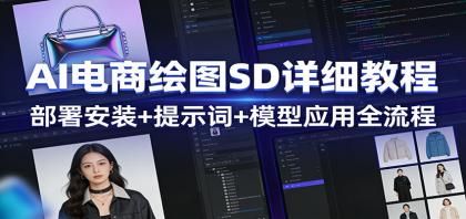 AI电商绘图SD详细教程:部署安装+提示词+模型应用全流程-颜夕资源网-第17张图片 AI电商绘图SD详细教程:部署安装+提示词+模型应用全流程-颜夕资源网-第17张图片