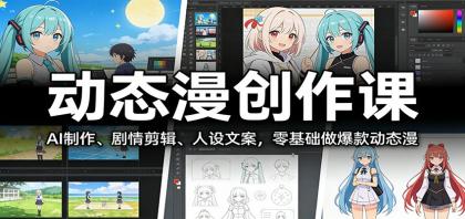 动态漫创作课:AI制作、剧情剪辑、人设文案,零基础做爆款动态漫-颜夕资源网-第17张图片 动态漫创作课:AI制作、剧情剪辑、人设文案,零基础做爆款动态漫-颜夕资源网-第17张图片