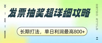 发票抽奖超详细攻略,长期打法,单日利润最高800+-颜夕资源网-第17张图片 发票抽奖超详细攻略,长期打法,单日利润最高800+-颜夕资源网-第17张图片