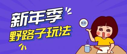 野路子玩法!在利用人性心理操作拉新项目,收益拿到手软,轻松月入万元-颜夕资源网-第17张图片 野路子玩法!在利用人性心理操作拉新项目,收益拿到手软,轻松月入万元-颜夕资源网-第17张图片