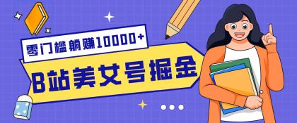 B站美女号掘金秘籍:网盘拉新躺赚10000+,玩法稳定新手也能做的长期副业-颜夕资源网-第17张图片 B站美女号掘金秘籍:网盘拉新躺赚10000+,玩法稳定新手也能做的长期副业-颜夕资源网-第17张图片