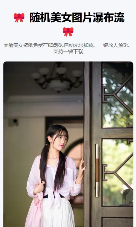 随机美女图片瀑布流源码-颜夕资源网-第17张图片 随机美女图片瀑布流源码-颜夕资源网-第17张图片