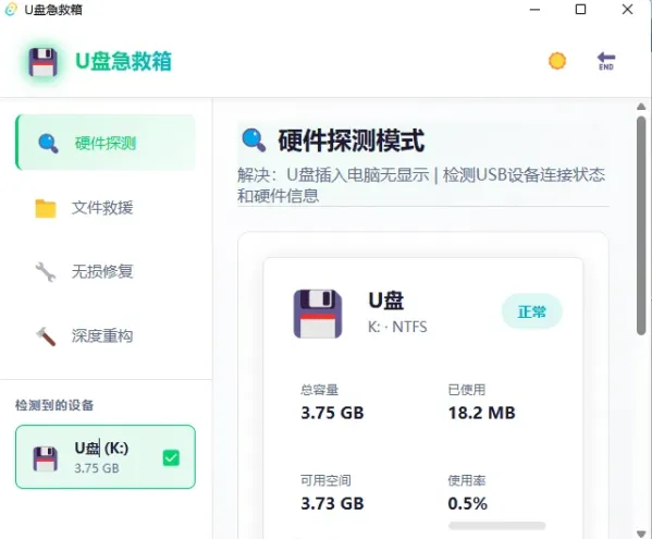 U盘急救箱 - 一键修复U盘只读/0字节/无法格式化等问题-颜夕资源网-第17张图片 U盘急救箱 - 一键修复U盘只读/0字节/无法格式化等问题-颜夕资源网-第17张图片