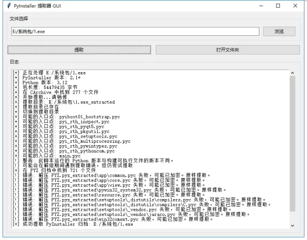 PyInstaller逆向图形化解包工具-颜夕资源网-第17张图片