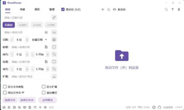 文件和文件夹批量重命名工具 OncePower v3.0.0-颜夕资源网-第17张图片 文件和文件夹批量重命名工具 OncePower v3.0.0-颜夕资源网-第17张图片