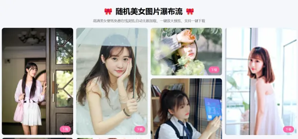随机美女图片瀑布流源码-颜夕资源网-第18张图片 随机美女图片瀑布流源码-颜夕资源网-第18张图片
