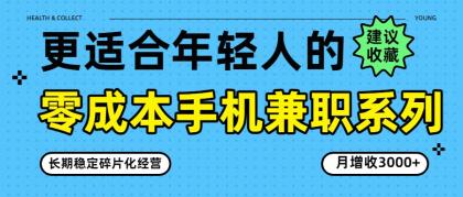 零成本手机兼职系列,长期稳定碎片化经营,月增收3000+-颜夕资源网-第17张图片 零成本手机兼职系列,长期稳定碎片化经营,月增收3000+-颜夕资源网-第17张图片