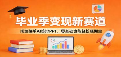 毕业季变现新赛道:闲鱼接单AI答辩PPT,零基础也能轻松赚佣金-颜夕资源网-第17张图片 毕业季变现新赛道:闲鱼接单AI答辩PPT,零基础也能轻松赚佣金-颜夕资源网-第17张图片