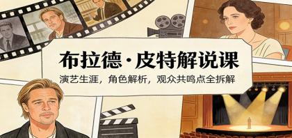 演员说-布拉德.皮特解说课:演艺生涯,角色解析,观众共鸣点全拆解-颜夕资源网-第17张图片 演员说-布拉德.皮特解说课:演艺生涯,角色解析,观众共鸣点全拆解-颜夕资源网-第17张图片