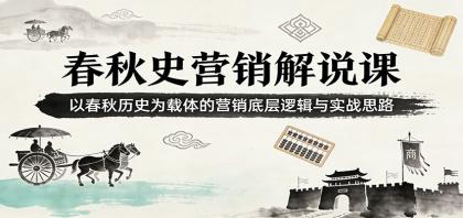 春秋史营销解说课:以春秋历史为载体的营销底层逻辑与实战思路-颜夕资源网-第17张图片 春秋史营销解说课:以春秋历史为载体的营销底层逻辑与实战思路-颜夕资源网-第17张图片