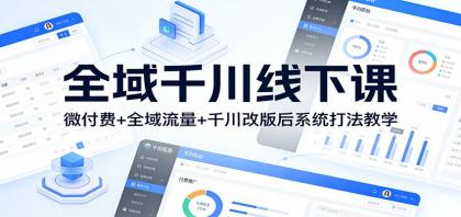 全域千川线下课：微付费+全域流量+千川改版后系统打法教学-颜夕资源网-第17张图片