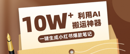自媒体效率革命:只需要提供链接就能一键生成小红书爆款笔记的神器,效率嘎嘎高!-颜夕资源网-第17张图片 自媒体效率革命:只需要提供链接就能一键生成小红书爆款笔记的神器,效率嘎嘎高!-颜夕资源网-第17张图片