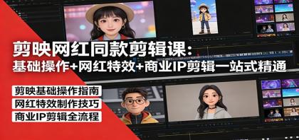 剪映网红同款剪辑:基础操作+网红特效+商业IP剪辑一站式精通-颜夕资源网-第17张图片 剪映网红同款剪辑:基础操作+网红特效+商业IP剪辑一站式精通-颜夕资源网-第17张图片