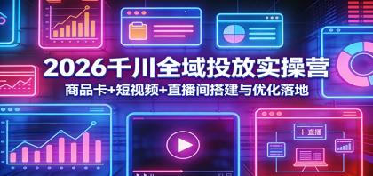 2026千川全域投放实操营:商品卡+短视频+直播间搭建与优化落地-颜夕资源网-第17张图片 2026千川全域投放实操营:商品卡+短视频+直播间搭建与优化落地-颜夕资源网-第17张图片