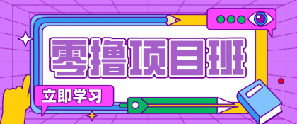 一个长期去深耕,坚持去做就有被动收入的项目,实测每天2小时轻松收益100+-颜夕资源网-第17张图片 一个长期去深耕,坚持去做就有被动收入的项目,实测每天2小时轻松收益100+-颜夕资源网-第17张图片