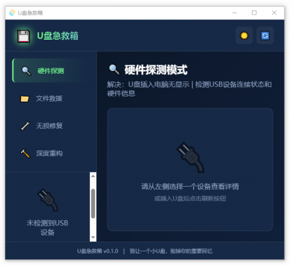 U盘修复删改 U盘急救箱-颜夕资源网-第17张图片 U盘修复删改 U盘急救箱-颜夕资源网-第17张图片