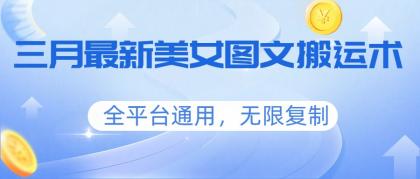 三月最新美女图文搬运术，全平台通用，无限复制-颜夕资源网-第17张图片