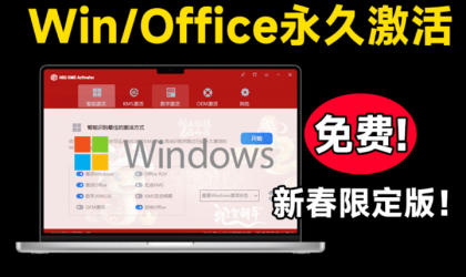 Windows+Office 激活工具 可永久激活,完全免费使用,这也太爽了 HEU KMS-颜夕资源网-第17张图片 Windows+Office 激活工具 可永久激活,完全免费使用,这也太爽了 HEU KMS-颜夕资源网-第17张图片
