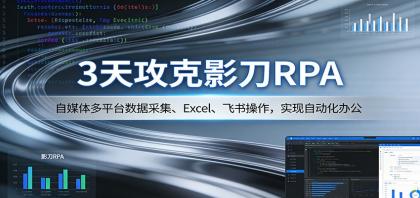 3天攻克影刀RPA：自媒体多平台数据采集、Excel 、飞书操作，实现自动化办公-颜夕资源网-第17张图片