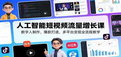 人工智能短视频流量增长课:数字人制作,爆款打造,多平台变现全流程教学-颜夕资源网-第17张图片 人工智能短视频流量增长课:数字人制作,爆款打造,多平台变现全流程教学-颜夕资源网-第17张图片