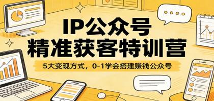 IP公众号精准获客特训营:5大变现方式,0-1学会搭建赚钱公众号-颜夕资源网-第17张图片 IP公众号精准获客特训营:5大变现方式,0-1学会搭建赚钱公众号-颜夕资源网-第17张图片