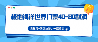 极地海洋世界门票40-80利润,卖教程+网盘拉新;一招搞定-颜夕资源网-第17张图片 极地海洋世界门票40-80利润,卖教程+网盘拉新;一招搞定-颜夕资源网-第17张图片
