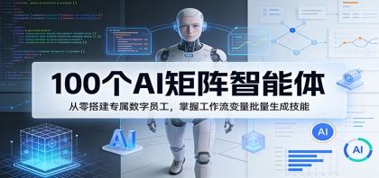 100个AI矩阵智能体,从零搭建专属数字员工,掌握工作流变量批量生成技能-颜夕资源网-第17张图片 100个AI矩阵智能体,从零搭建专属数字员工,掌握工作流变量批量生成技能-颜夕资源网-第17张图片