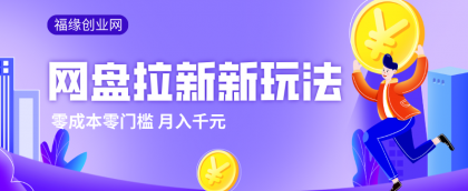 2026网盘拉新新玩法,手把手教你实操,零门槛零成本小白跟着操作也能月入千元-颜夕资源网-第17张图片 2026网盘拉新新玩法,手把手教你实操,零门槛零成本小白跟着操作也能月入千元-颜夕资源网-第17张图片