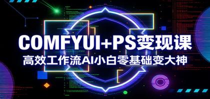 COMFYUI+PS变现课:高效工作流AI小白零基础变大神-颜夕资源网-第17张图片 COMFYUI+PS变现课:高效工作流AI小白零基础变大神-颜夕资源网-第17张图片